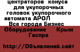 центраторов (конуса) для укупорочных головок укупорочного автомата АРОЛ (AROL).  - Все города Бизнес » Оборудование   . Крым,Гаспра